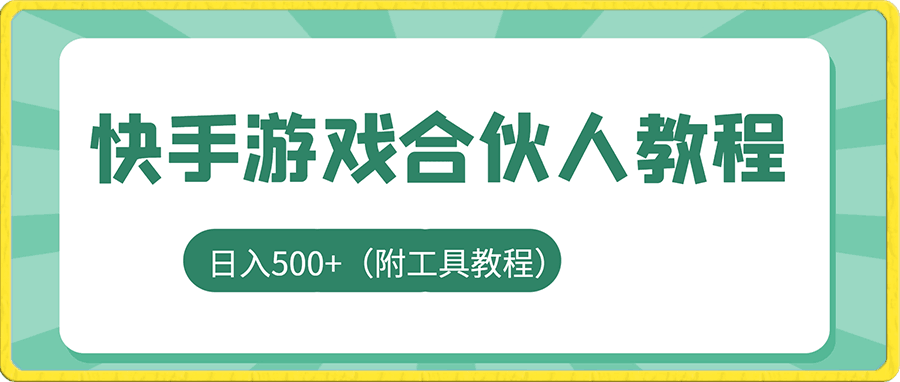 0103-外面卖300的最新快手游戏合伙人全套教程，日入500+（附工具教程）⭐外面卖300的最新快手游戏合伙人全套教程，日入500 （附工具教程）