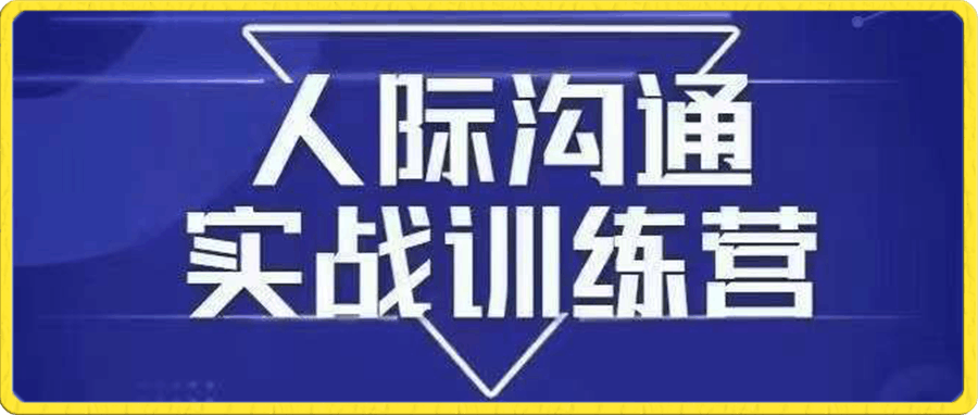 0103没废话人际沟通课_大成 26节⭐没废话?人际沟通实战训练营