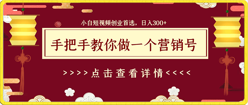 0203手把手教你做一个营销号，小白短视频创业首选，从做一个营销号开始，日入300+【揭秘】⭐手把手教你做一个营销号，小白短视频创业首选，从做一个营销号开始，日入300 【揭秘】