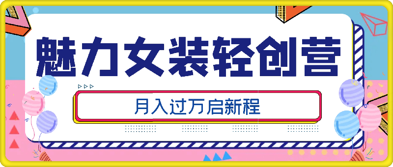 1003魅力女装轻创营，月入过万启新程