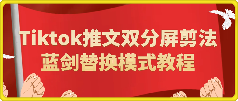 1004-海外tiktok推文双分屏剪法及蓝剑替换模式教程