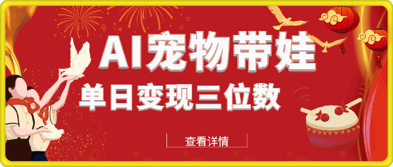 1003-利用AI制作宠物带娃视频，轻松涨粉，点赞10万+，单日变现三位数，手把手教你怎么做⭐利用AI制作宠物带娃视频，轻松涨粉，点赞10万 ，单日变现三位数，手把手教你怎么做【揭秘】