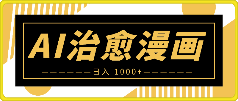 1003-AI 助力快速创作治愈系漫画，轻松达成日入 1000+，小白必看保姆级教程！⭐AI 助力快速创作治愈系漫画，轻松达成日入 1000 ，小白必看保姆级教程！