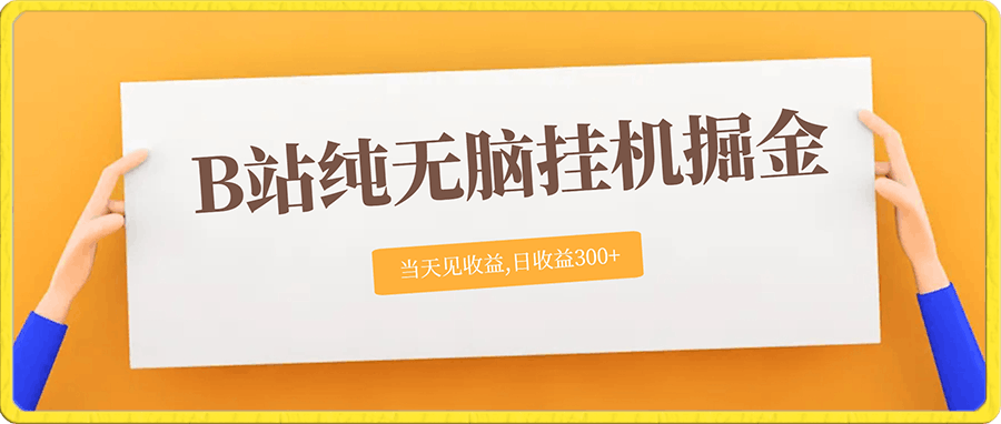 0103B站直播挂机项目_ev⭐B站纯无脑挂机掘金,当天见收益,日收益300