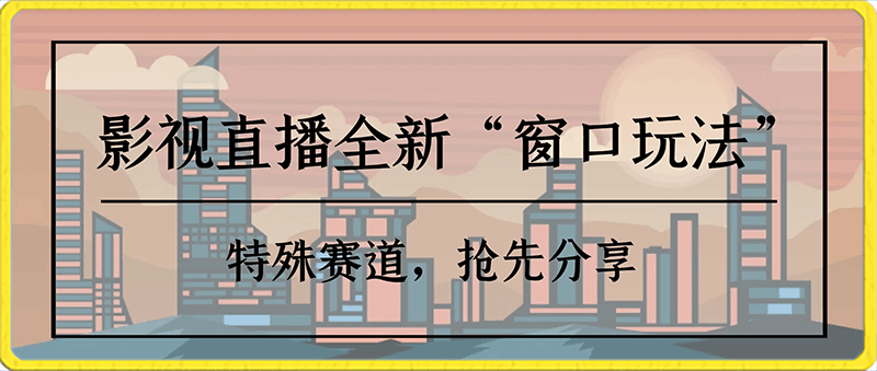 0203-影视直播全新“窗口玩法”，特殊赛道,抢先分享！摆烂一样有钱赚【揭秘】⭐影视直播全新“窗口玩法”，特殊赛道，抢先分享！摆烂一样有钱赚【揭秘】