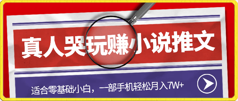 0303-小说推文最新真人哭玩法，适合零基础小白，一部手机轻松月入7W+【揭秘】⭐小说推文，最新真人哭玩法，适合零基础小白，一部手机轻松月入7W 【揭秘】