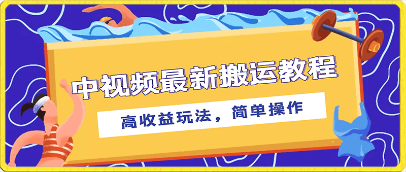 0203-中视频最新搬运教程，高收益玩法，简单操作，日入500+⭐中视频最新搬运教程，高收益玩法，简单操作，日入500 【揭秘】