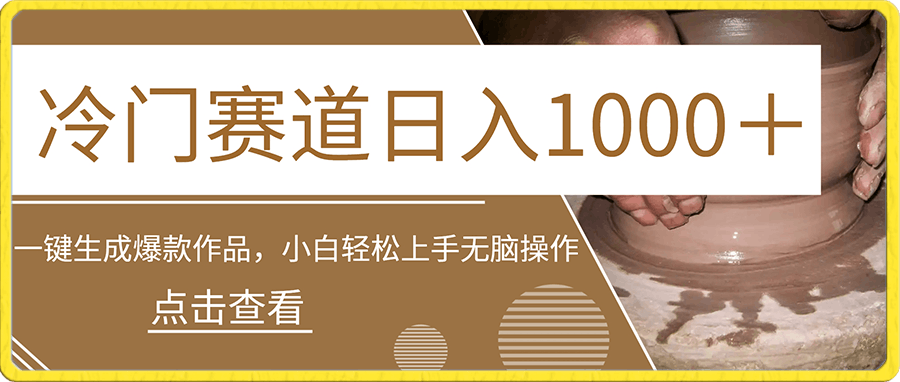 0103冷门赛道日入1000＋一键生成爆款作品 小白轻松上手无脑操作