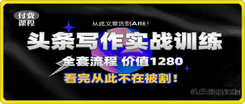 1103-11月最新头条1280付费课程，手把手教你日入300+  教你写一篇没有“AI味的文章”，附赠独家指令【揭秘】⭐头条1280付费课程，手把手教你日入300   教你写一篇没有“AI味的文章”，附赠独家指令【揭秘】