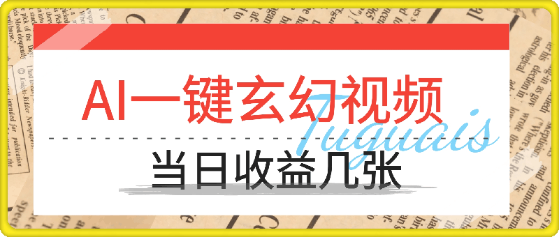 1103AI工具一键生成玄幻视频，当日收益几张