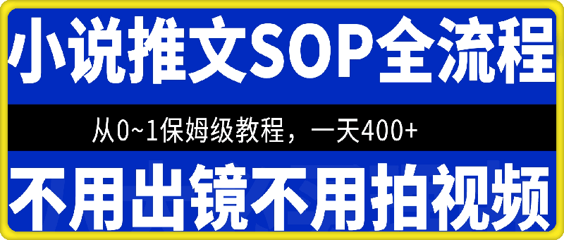 1103-最新小说推文SOP全流程，从0~1保姆级教程，不用出镜不用拍视频，一天400+