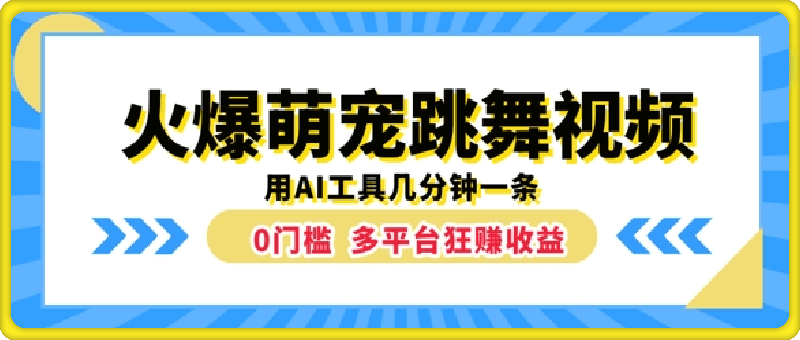 0903火爆萌宠跳舞视频，几分钟一条，利用AI工具多平台狂赚收益