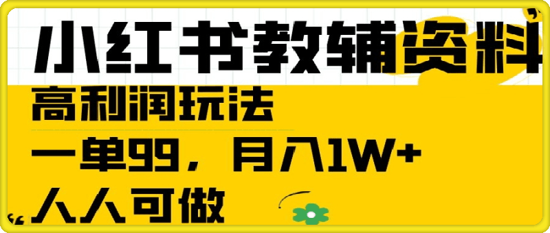 0903小红书教辅资料高利润玩法，一单99，月入1W+，人人可做⭐小红书教辅资料高利润玩法，一单99.月入1W ，人人可做【揭秘】