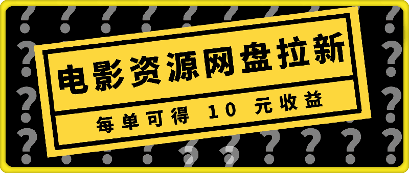 0903凭借电影资源进行网盘拉新，每单可得 10 元收益