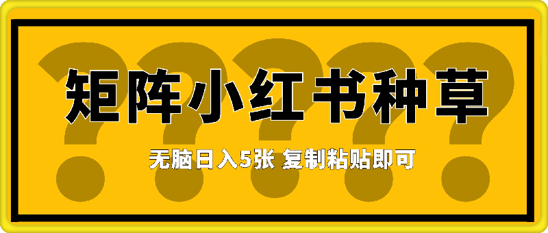 0903全网首发 懒人项目 矩阵小红书种草 无脑日入5张 复制粘贴即可