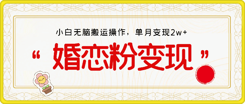 0903婚恋粉引流项目，小白无脑搬运操作，单月变现2w+