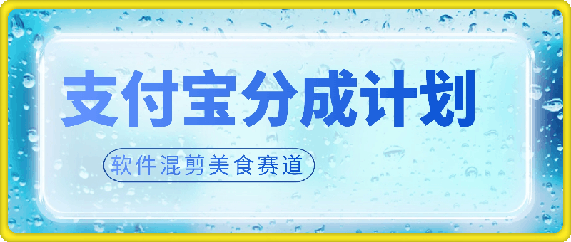 0903支付宝分成计划，美食赛道，利用软件混剪，轻松上推荐，小白也能月入过万