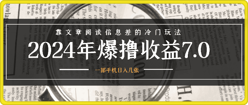 0903-2024年爆撸收益7.0，靠文章阅读信息差的冷门玩法，一单10元，一部手机日入几张