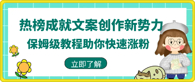 0903-热榜成就文案创作新势力，保姆级教程助你快速涨粉，轻松日入 500+【揭秘】⭐热榜成就文案创作新势力，保姆级教程助你快速涨粉，轻松日入 500 【揭秘】