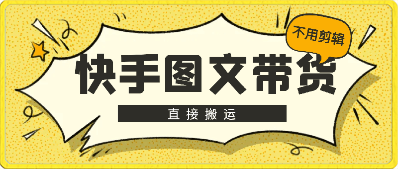 0303快手图文带货，当天做当天出单，不用剪辑，不用原创，直接搬运