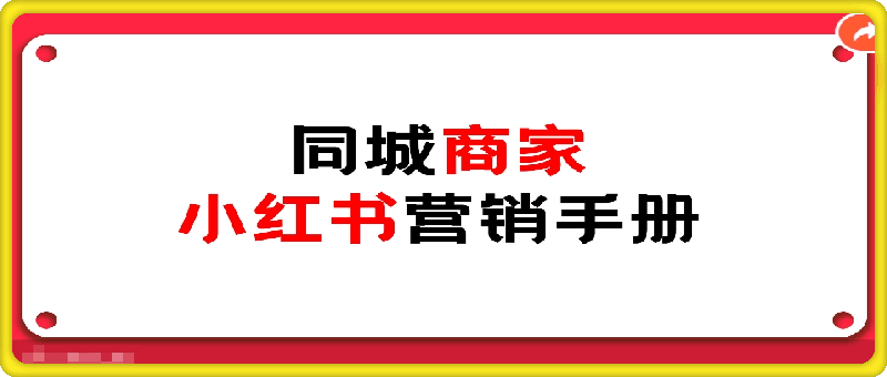 1103同城商家小红书营销手册