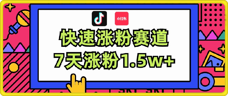 0803涨粉超快蓝海赛道！轻松伪原创，7天涨粉1.5w+