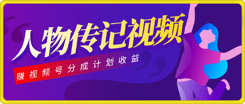 0803-利用人物传记视频，赚视频号分成计划收益，操作简单，轻松月入过W【揭秘】