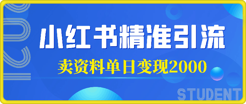 0803项目稳定，越做越香，小红书一天精准引流100+， 卖资料单日变现2k⭐项目稳定，越做越香，小红书一天精准引流100 ， 卖资料单日变现2k