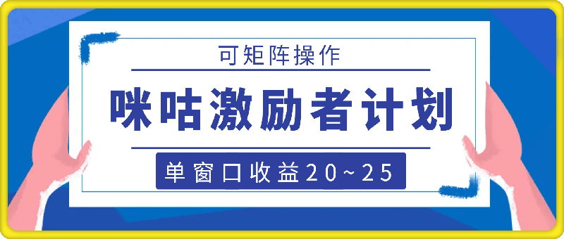 0803咪咕激励者计划，单窗口收益20~25⭐咪咕激励者计划，单窗口收益20~25，可矩阵操作