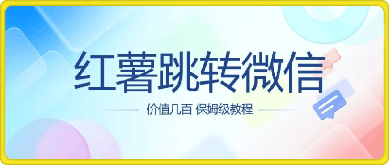 0803价值500 红薯跳转微信名片制作教程⭐价值几百 红薯跳转微信名片制作教程