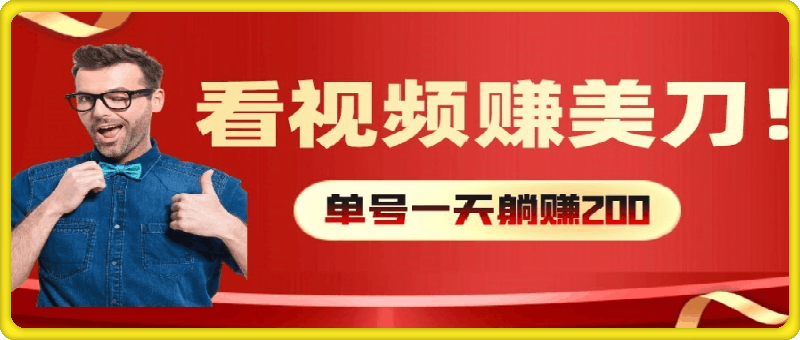 0803-看视频赚美刀：每小时40+，多号矩阵可放大收益【揭秘】⭐看视频赚美刀：每小时40 ，多号矩阵可放大收益【揭秘】