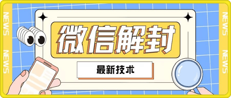 0803-2024最新微信解封教程，此课程适合百分之九十的人群，可自用贩卖