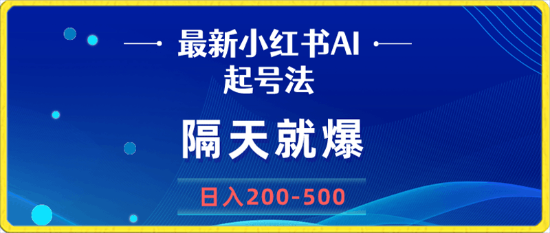 0203最新AI小红书起号法，隔天就爆无脑操作，一张图片日入200-500