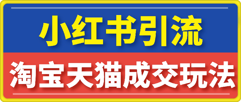 1003小红书引流实战课：详解运营逻辑，助力淘宝天猫销售增量，爆品打造月入10w