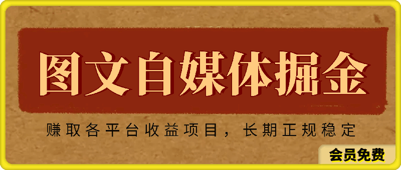 0703-2024小淘图文自媒体赚取各平台收益项目⭐小淘2024图文自媒体掘金赚取各平台收益项目，长期正规稳定