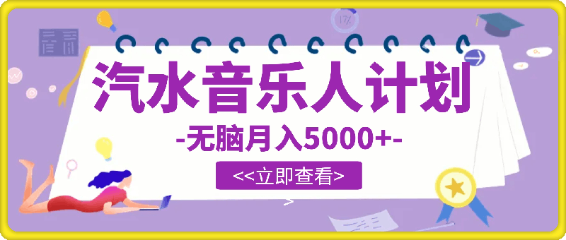 0903抖音汽水音乐人计划，无脑月入5千+⭐抖音汽水音乐人计划，无脑月入5000