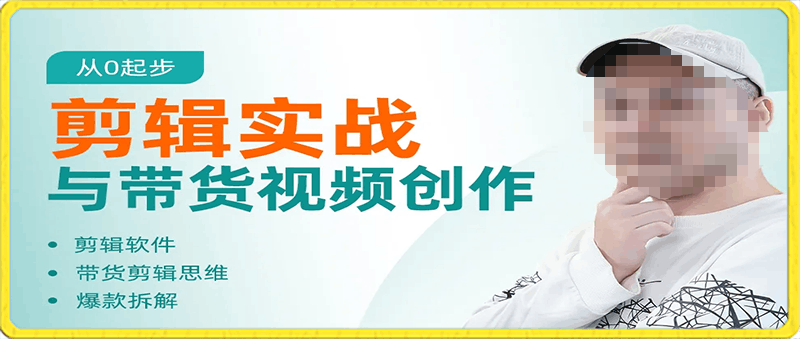 0203博商剪辑实战与带货视频创作⭐剪辑实战与带货视频创作 从0起步，掌握爆款剪辑思维。