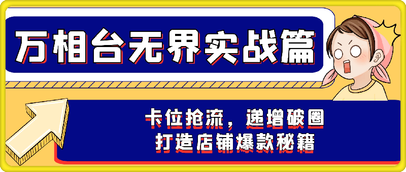 0903叮当会《万相台无界》实战篇：卡位抢流，递增破圈，打造店铺爆款秘籍