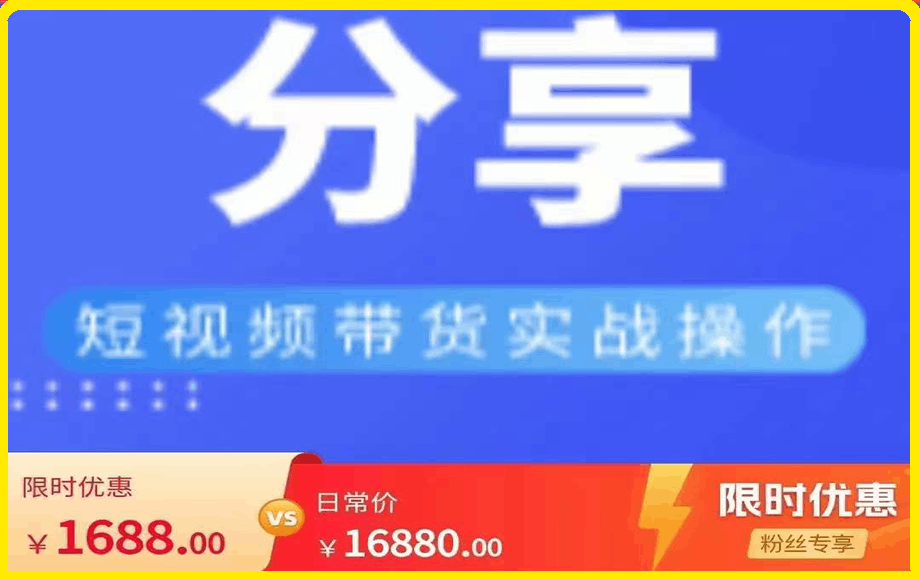 0303达人队长-短视频带货核心方法全辑⭐达人队长·短视频带货核心方法全辑