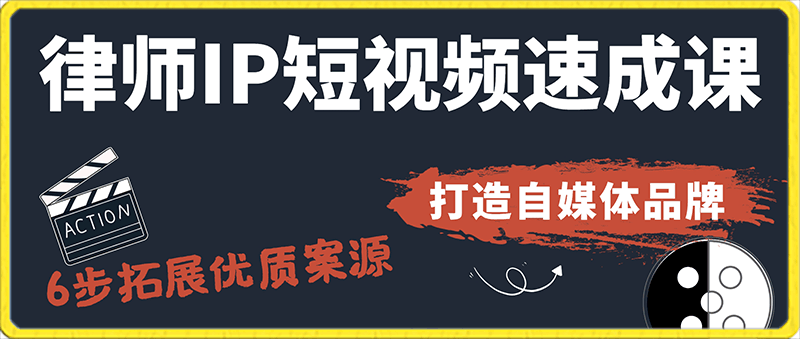 0203律师IP短视频速成课 - 6步拓展优质案源 打造自媒体品牌(视频课)