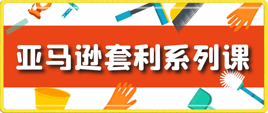 0103奶爸套利·亚马逊套利系列课程