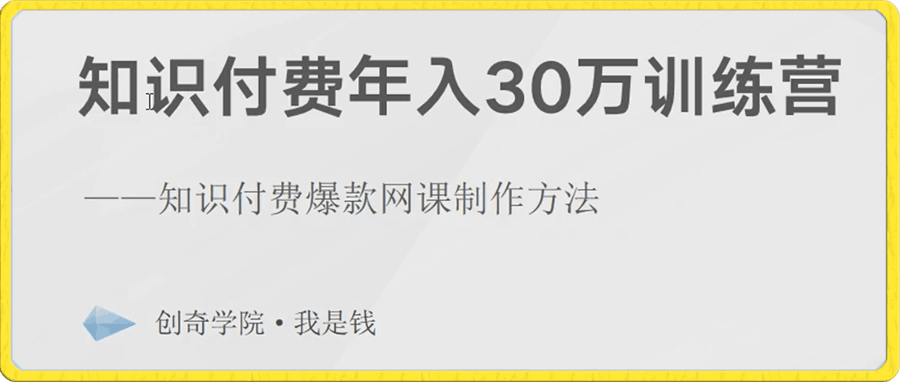 0103知识付费年入30万训练营