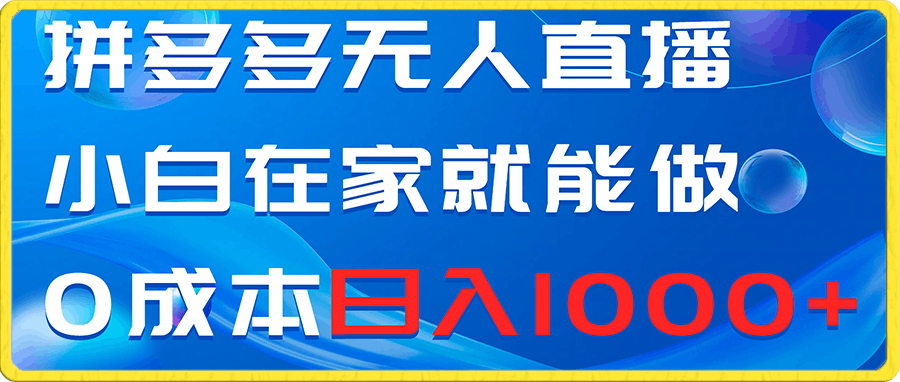 0103拼多多无人直播，小白在家就能做，0成本日入1000+