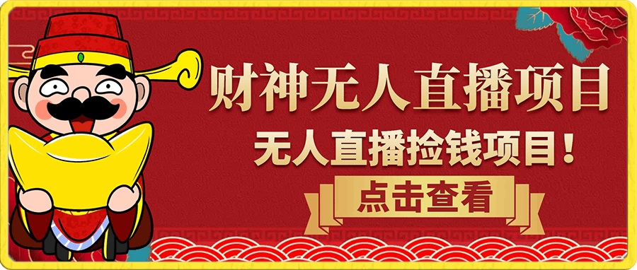 0103财神爷新素材无人直播⭐财神无人直播项目，原价398的?无人直播捡钱项目！?