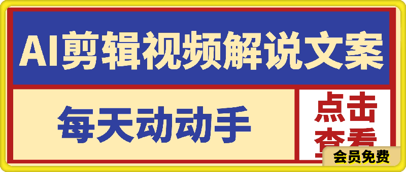 0703AI剪辑视频解说文案，每天动动手，轻松到账小几张⭐AI剪辑视频解说文案，每天动动手，轻松到账小几张！！！