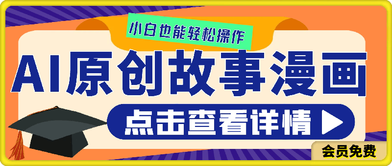 0703AI生成原创故事漫画，一部电脑，每天日入4-5张，收入轻松碾压打工族⭐最新AI生成原创故事漫画，每天到账4-5张，收入轻松碾压打工族主业，小白也能轻松操作。