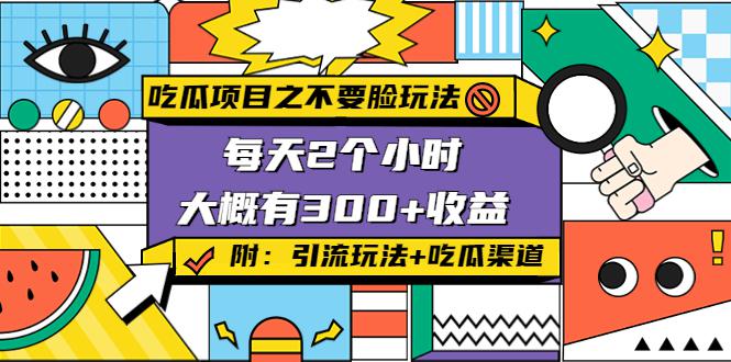 1030孔不同吃瓜项目，日入300+⭐吃瓜项目之不要脸玩法