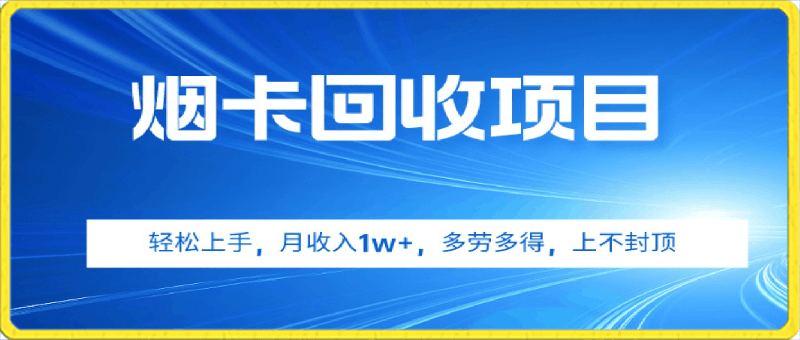 0403烟卡回收项目⭐烟卡回收项目，轻松上手，月收入1w ,多劳多得，上不封顶