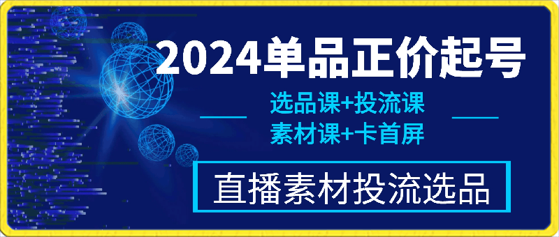 0403【选品课】+【投流课】+【素材课】+【卡首屏】+【30天咨询】⭐2024单品正价起号，直播素材投流选品，选品课 投流课 素材课 卡首屏