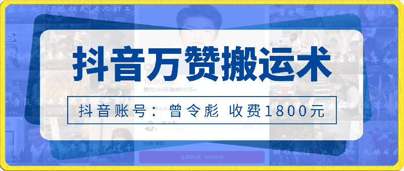 0303抖音万赞搬运术，曾令彪收费1800元的技术